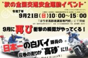 秋の全国交通安全運動イベントヘッダー