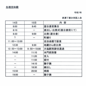 大塩天満宮秋祭り2025西濱丁巡行予定
