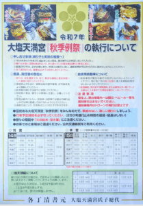 大塩天満宮秋祭り2025日程表