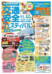 はりま自動車教習所交通安全フェスティバル2025