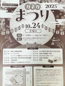 カネカまつり2025パンフレット