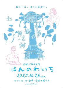 ほんのわいち2025チラシ表