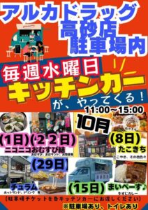 アルカドラッグ前キッチンカー202510