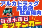 アルカドラッグ前キッチンカーヘッダー