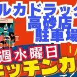 アルカドラッグ前キッチンカーヘッダー