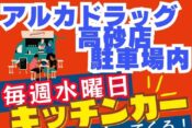 アルカドラッグ前キッチンカーヘッダー