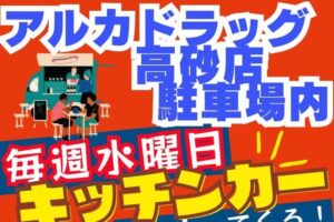 アルカドラッグ前キッチンカーヘッダー