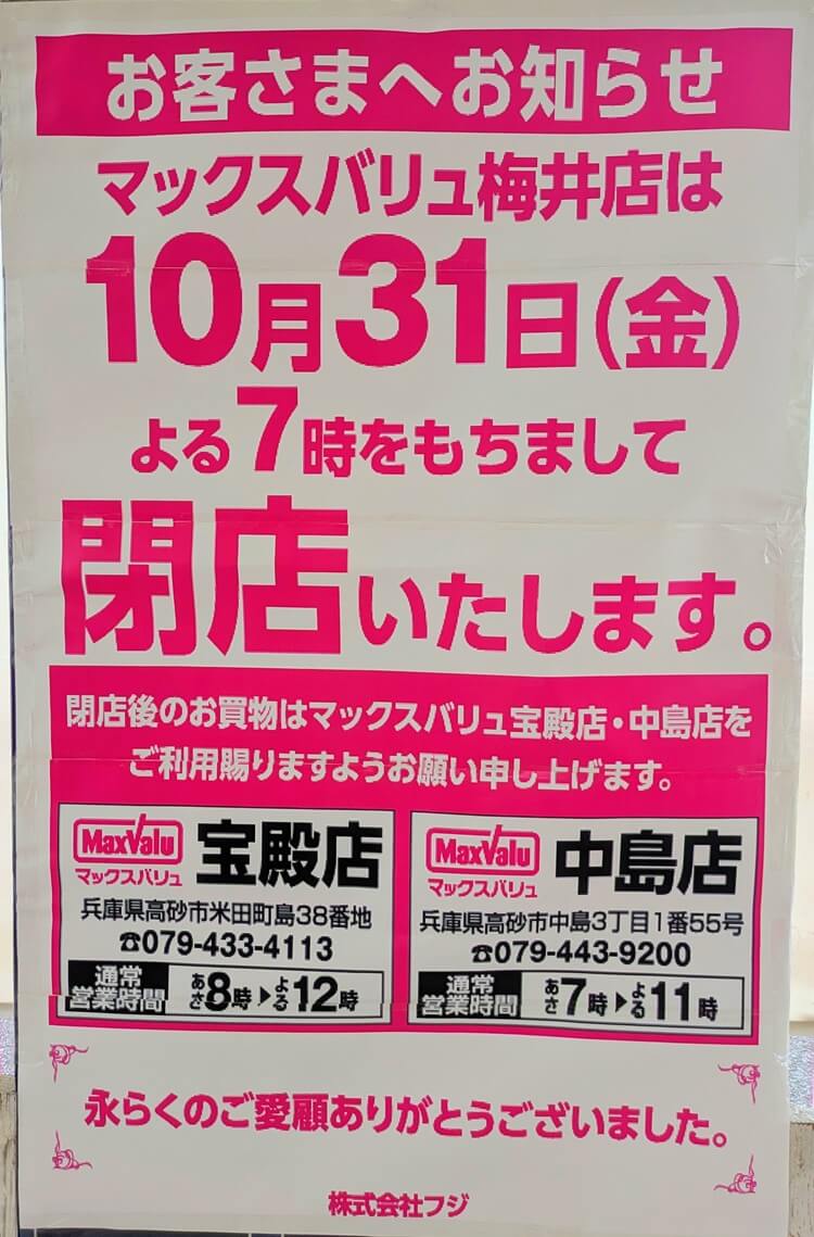 マックスバリュ梅井店閉店のお知らせ