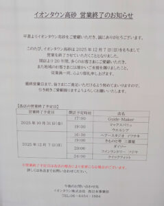 イオンタウン高砂営業終了のお知らせ