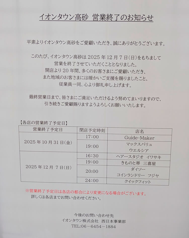 イオンタウン高砂営業終了のお知らせ