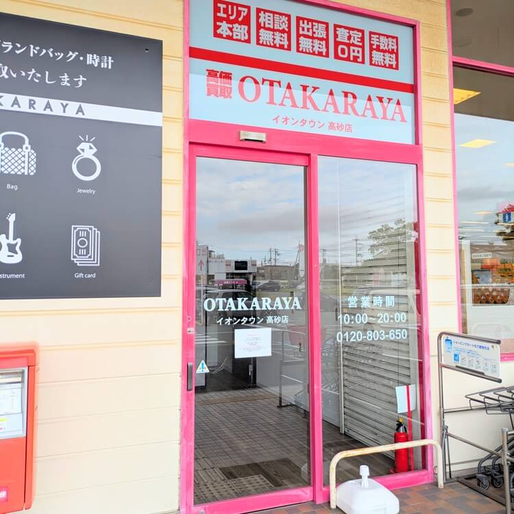 おたからやイオンタウン高砂店外観