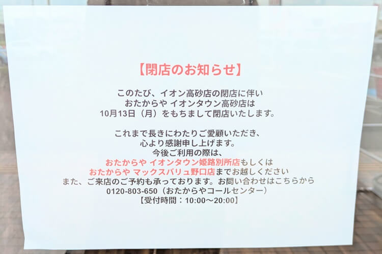 おたからやイオンタウン高砂店閉店のお知らせ