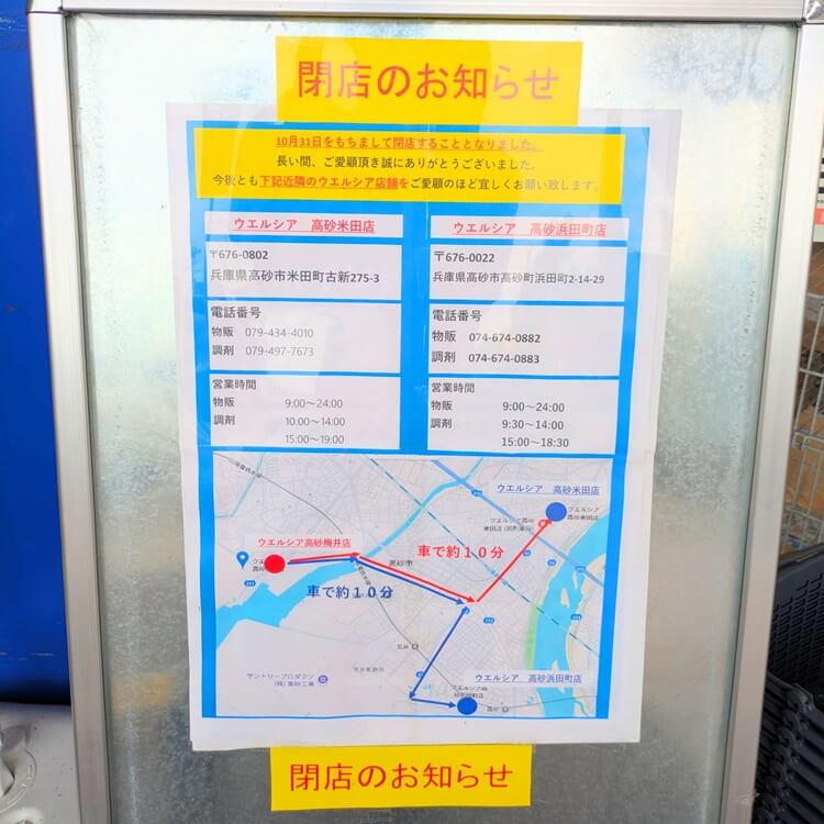 ウェルシア高砂梅井店閉店お知らせ