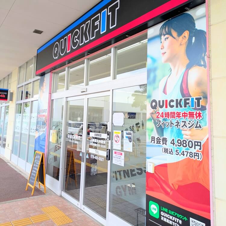 QUICKFIT高砂店外観