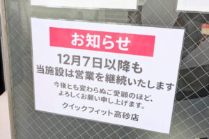 QUICKFIT高砂店営業継続のお知らせ