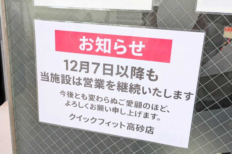 QUICKFIT高砂店営業継続のお知らせ