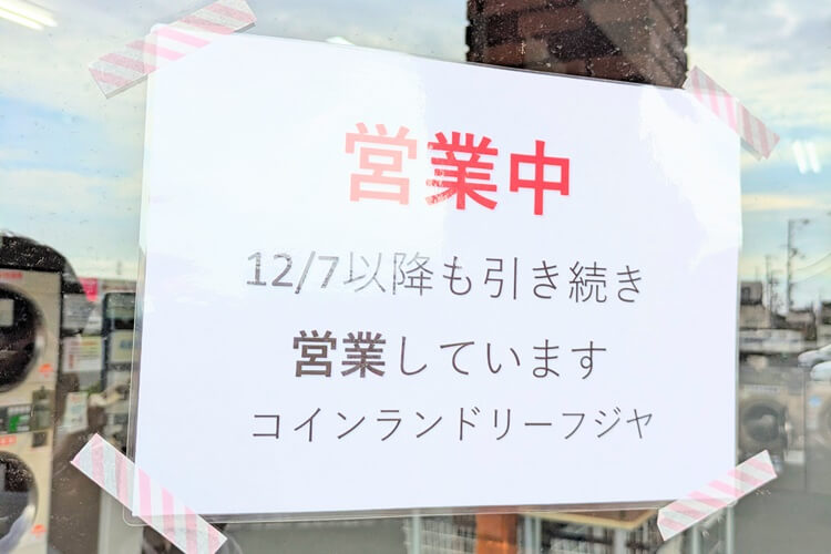 コインランドリーフジヤ営業継続のお知らせ