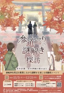 鹿島殿参道巡り謎解き探訪チラシ