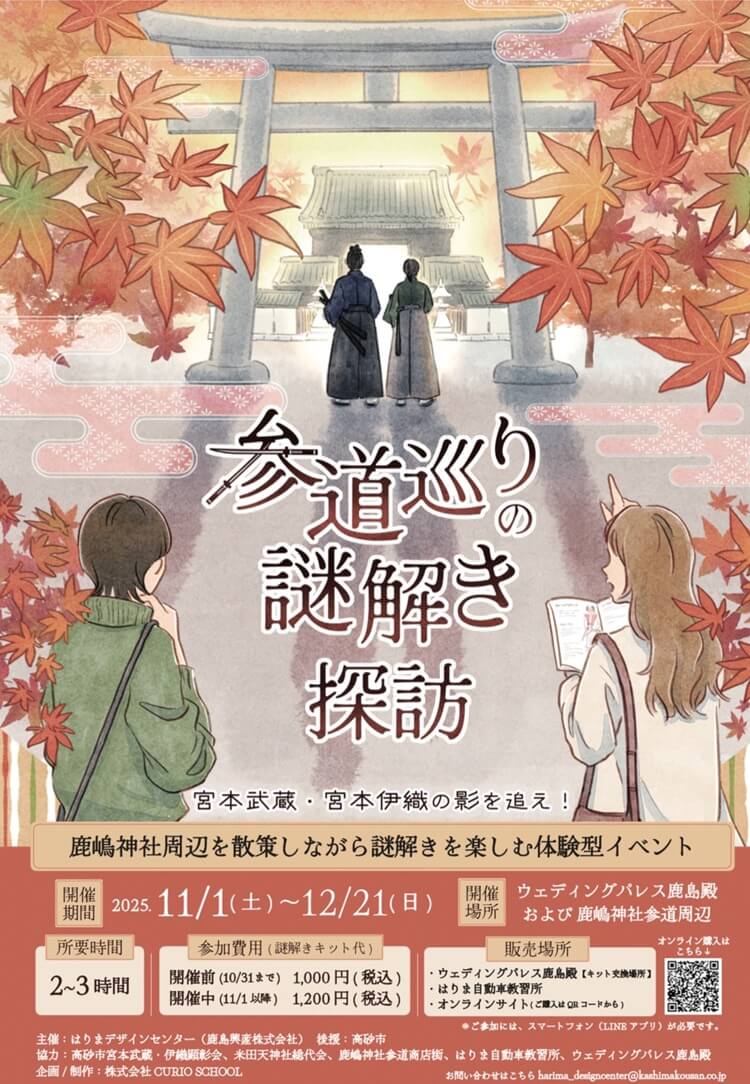 鹿島殿参道巡り謎解き探訪チラシ