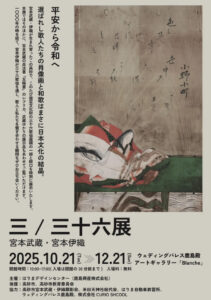 鹿島殿三/三十六展