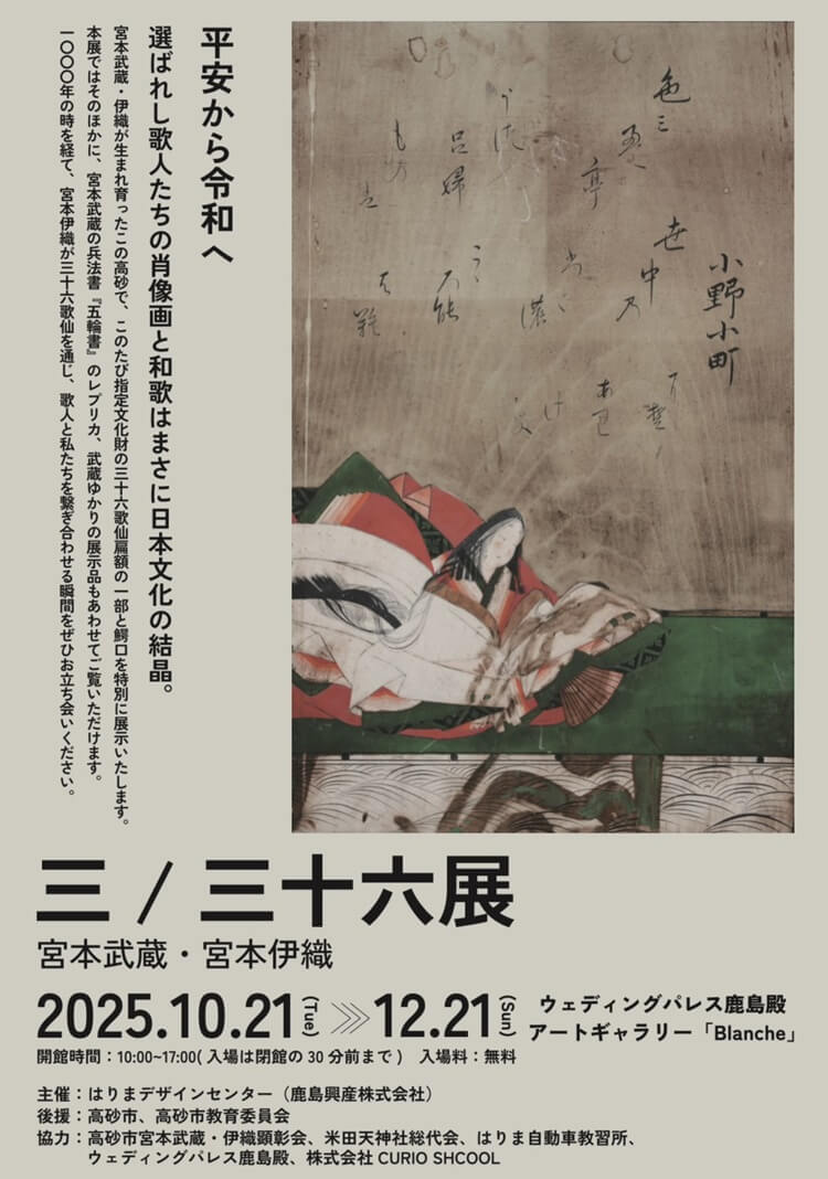 鹿島殿三/三十六展
