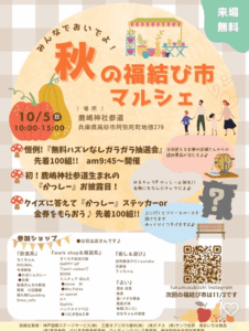 秋の福結び市マルシェ202510