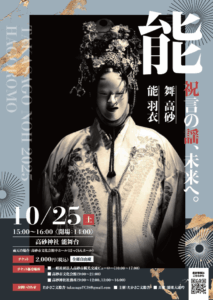 高砂能2025チラシ表