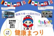 高砂市民病院健康まつり2025ヘッダー