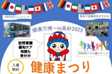 高砂市民病院健康まつり2025ヘッダー