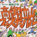 高御位山フェスティバル2025ヘッダー