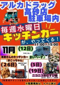 アルカドラッグ高砂店キッチンカー2025年11月