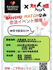 BANSHU MATCHツバメヤチラシ