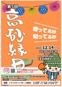 第5回高砂縁日ポスター