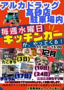 アルカドラッグ前キッチンカー202512