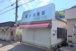 冨士原園芸閉店ヘッダー
