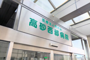 高砂西部病院健康祭看板