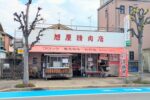 【悲報】荒井町にあるコロッケやお弁当が大人気の老舗の肉屋『旭屋精肉店』が閉店…。