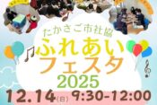 たかさごし社協ふれあいフェスタ2025ヘッダー