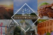 まるごと東はりまみんなのイチ推しグランプリ2025ヘッダー