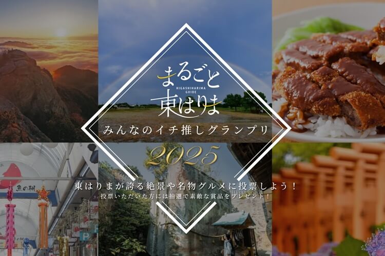 まるごと東はりまみんなのイチ推しグランプリ2025ヘッダー