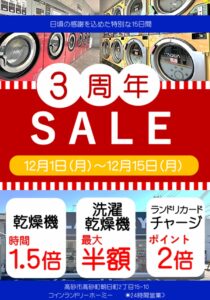 ホーミー3周年チラシ