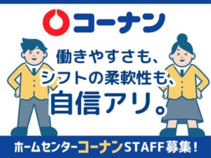 コーナン高砂店スタッフ募集