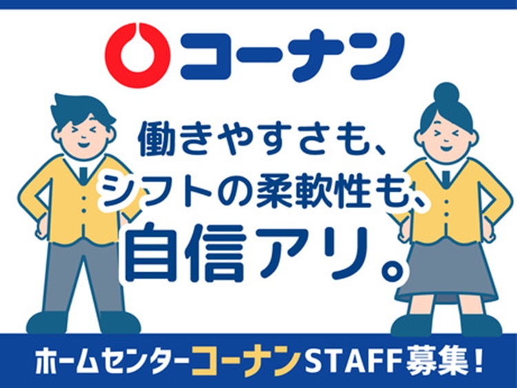 コーナン高砂店スタッフ募集