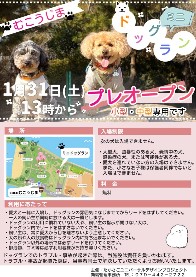 向島公園ドッグランプレオープンチラシ