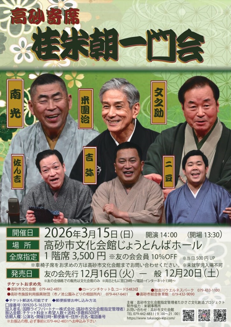 桂米朝一門会2026チラシ