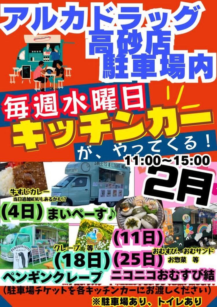 アルカドラッグキッチンカー2026年2月