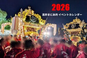 高砂まにあイベントカレンダー2026