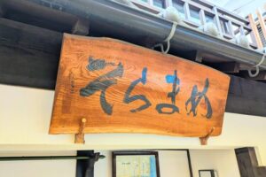 そらまめ看板
