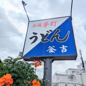 釜吉閉店看板