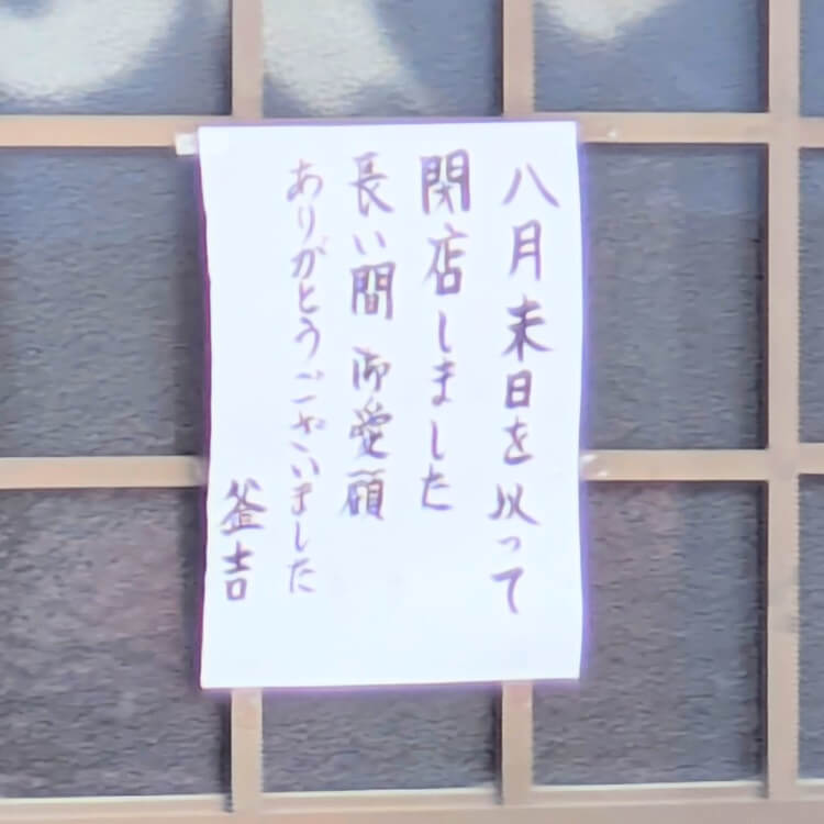 釜吉閉店お知らせ